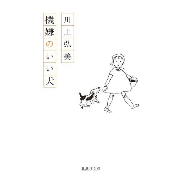 出版社名：集英社著者名：川上弘美シリーズ名：集英社文庫発行年月：2024年10月キーワード：キゲン ノ イイ イヌ、カワカミ,ヒロミ