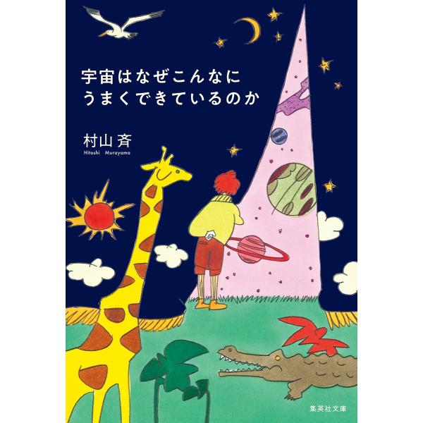 出版社名：集英社著者名：村山斉シリーズ名：集英社文庫発行年月：2024年11月キーワード：ウチュウ ワ ナゼ コンナ ニ ウマク デキテイルノカ、ムラヤマ,ヒトシ