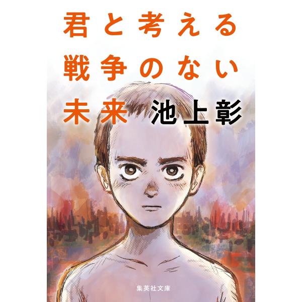 翌日発送・君と考える戦争のない未来/池上彰