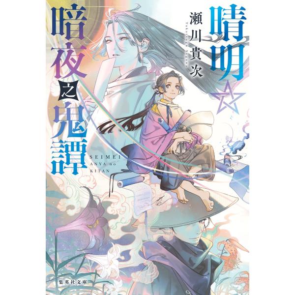 翌日発送・晴明☆暗夜之鬼譚/瀬川貴次