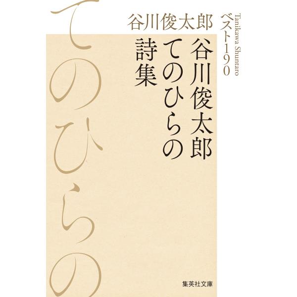 出版社名：集英社著者名：谷川俊太郎シリーズ名：集英社文庫発行年月：2025年10月キーワード：タニカワ シュンタロウ テノヒラ ノ シシュウ ベスト ヒャクキュウジュウ、タニカワ,シュンタロウ
