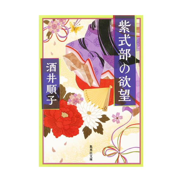 出版社名：集英社著者名：酒井順子シリーズ名：集英社文庫発行年月：2014年04月キーワード：ムラサキ シキブ ノ ヨクボウ、サカイ,ジュンコ