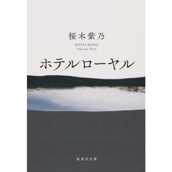 出版社名：集英社著者名：桜木紫乃シリーズ名：集英社文庫発行年月：2015年06月キーワード：ホテル ローヤル、サクラギ,シノ