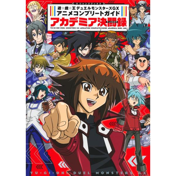 遊☆戯☆王デュエルモンスターズＧＸ　アニメコンプリートガイド　アカデミア決闘/Ｖジャンプ編集部