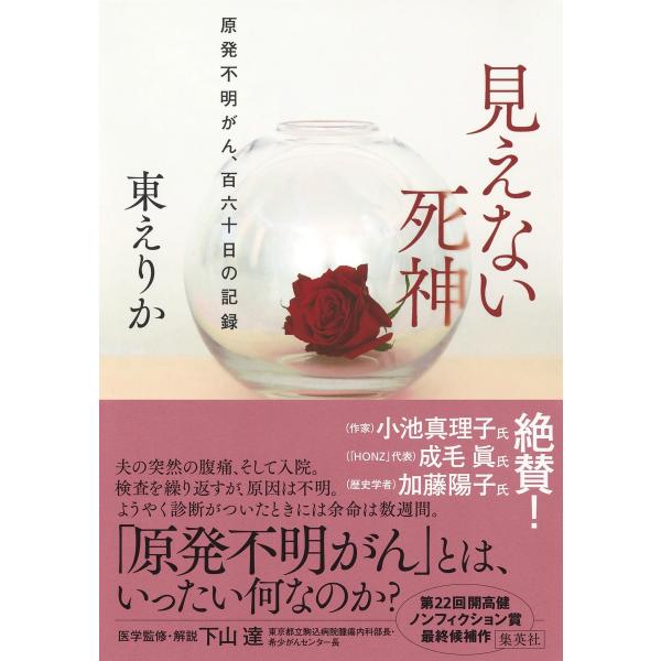 翌日発送・見えない死神 原発不明がん、百六十日の記録/東えりか