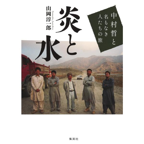 炎と水　中村哲と名もなき人たちの旅/山岡淳一郎