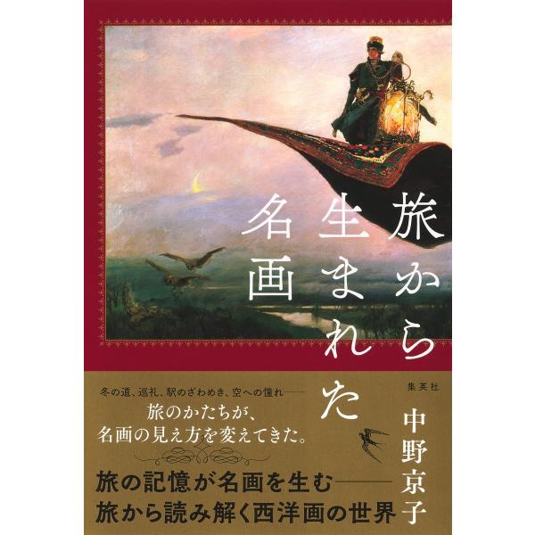 翌日発送・旅から生まれた名画/中野京子（ドイツ文学