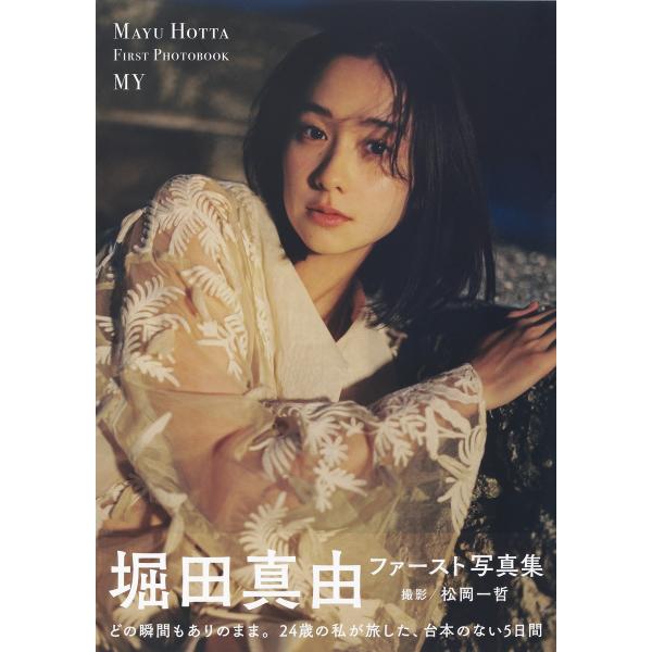 翌日発送・堀田真由ファースト写真集 ＭＹ/堀田真由