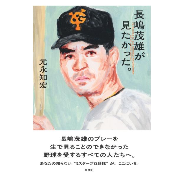 出版社名：集英社著者名：元永知宏発行年月：2025年11月キーワード：ナガシマ シゲオ ガ ミタカッタ、モトナガ,トモヒロ