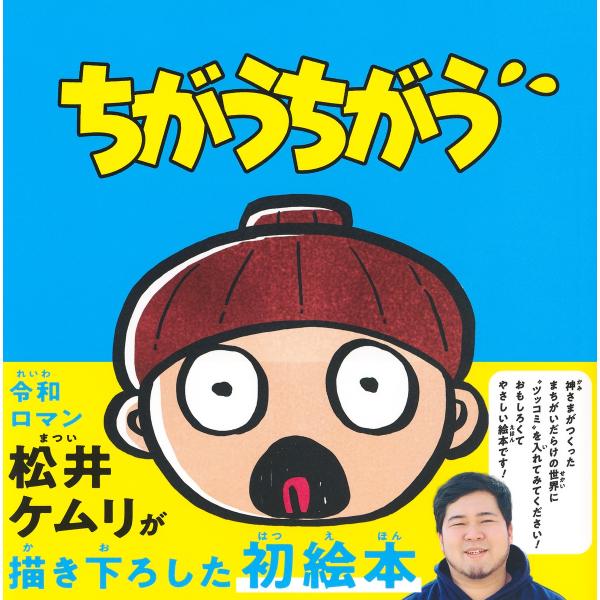 翌日発送・ちがうちがう/松井ケムリ