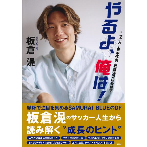 翌日発送・やるよ、俺は！ 〜サッカー日本代表・板倉滉の成長哲学〜/板倉滉