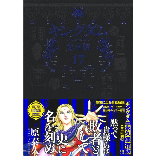 出版社名：集英社著者名：原泰久シリーズ名：愛蔵版コミックス発行年月：2024年11月キーワード：キングダム カンゼンバン、ハラ,ヤスヒサ