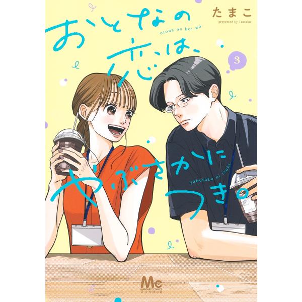 出版社名：集英社著者名：たまこシリーズ名：マーガレットコミックス　マンガＭｅｅ発行年月：2024年08月キーワード：オトナ ノ コイ ワ ヤブサカ ニ ツキ、タマコ