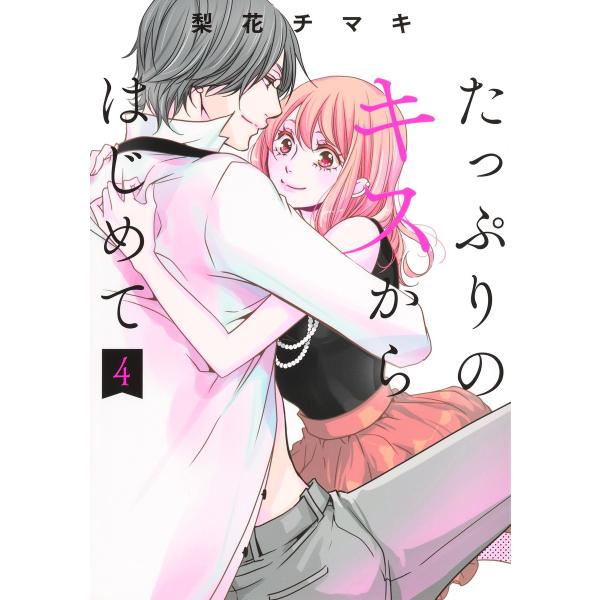 翌日発送・たっぷりのキスからはじめて ４/梨花チマキ