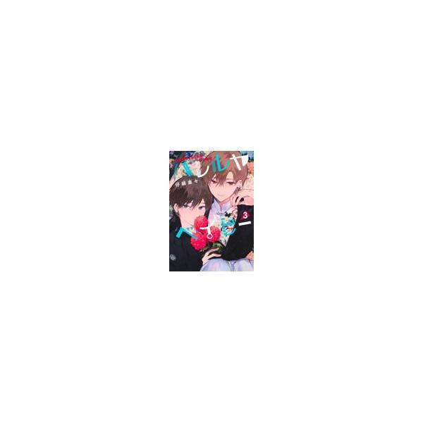 翌日発送・ハレルヤベイビー ３/仔縞楽々