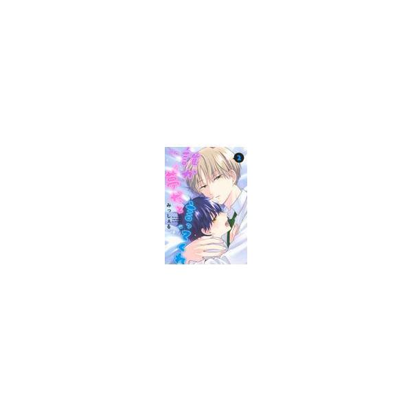 翌日発送・誰か夢だと言ってくれ ２/みっしぇる