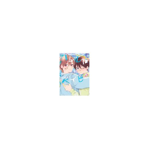 翌日発送・ハレルヤベイビー ４/仔縞楽々