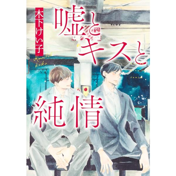 翌日発送・嘘とキスと純情/木下けい子