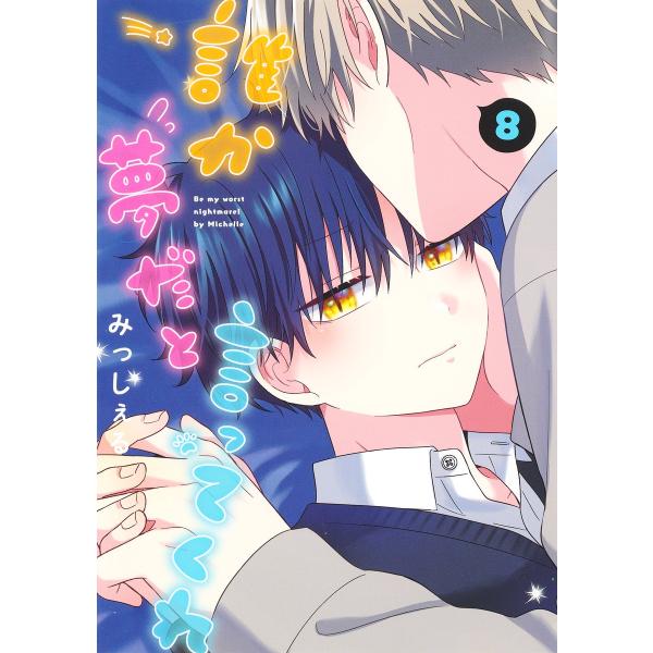 翌日発送・誰か夢だと言ってくれ ８/みっしぇる
