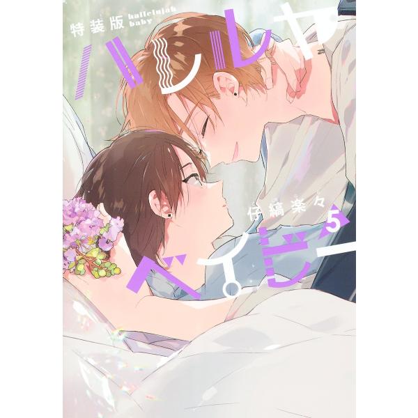 翌日発送・ハレルヤベイビー ５ 特装版/仔縞楽々