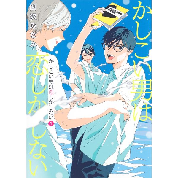 翌日発送・かしこい男は恋しかしない １/凹沢みなみ