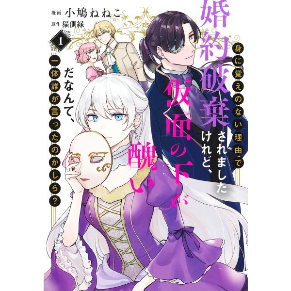 翌日発送・身に覚えのない理由で婚約破棄されましたけれど、仮面の下が醜いだなんて、一体誰 １/小鳩ねねこ