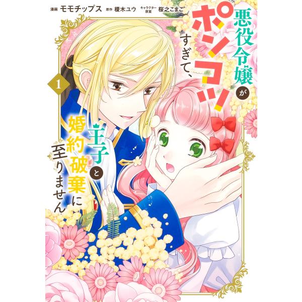 翌日発送・悪役令嬢がポンコツすぎて、王子と婚約破棄に至りません １/モモチップス