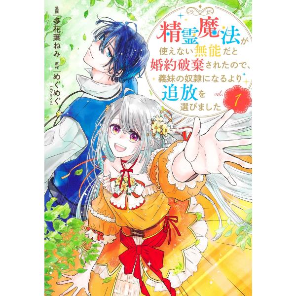 翌日発送・精霊魔法が使えない無能だと婚約破棄されたので、義妹の奴隷になるより追放を選び １/多花葉ねみ