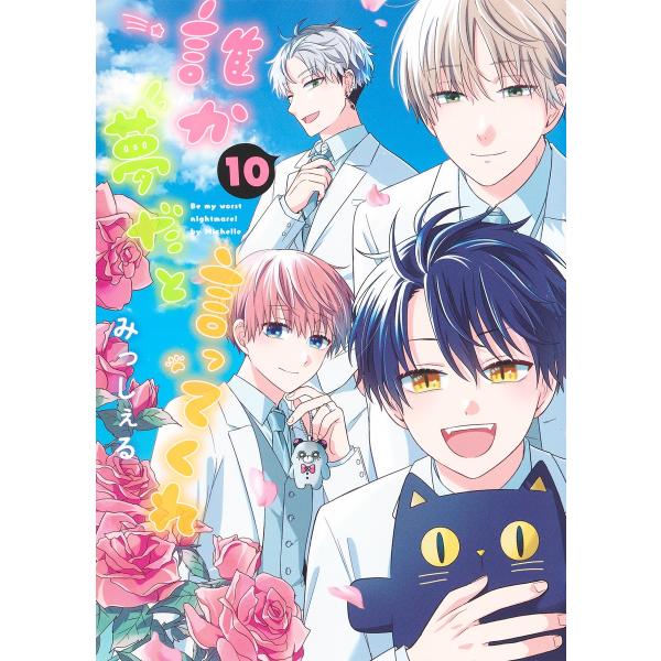 翌日発送・誰か夢だと言ってくれ １０/みっしぇる
