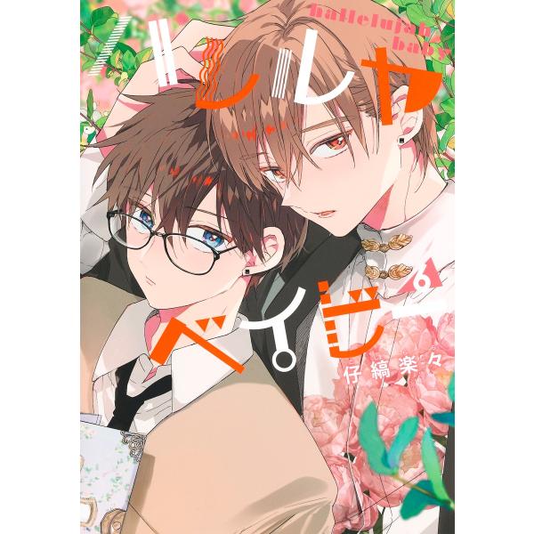 翌日発送・ハレルヤベイビー 6/仔縞楽々 : Honya Club.com Yahoo!店