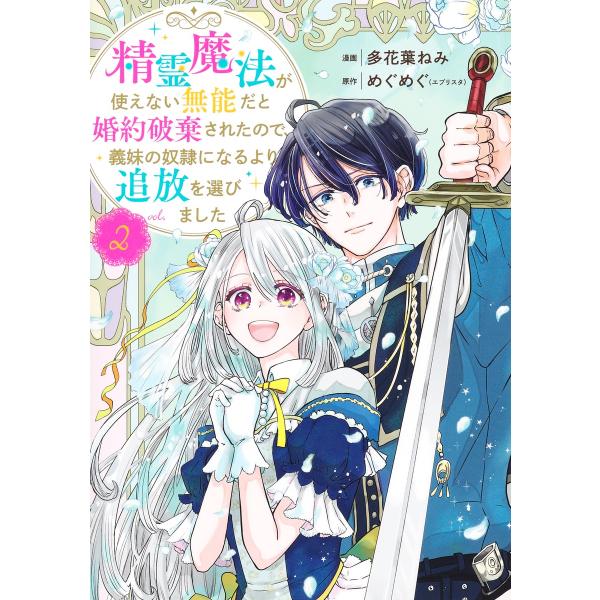 翌日発送・精霊魔法が使えない無能だと婚約破棄されたので、義妹の奴隷になるより追放を選び ２/多花葉ねみ