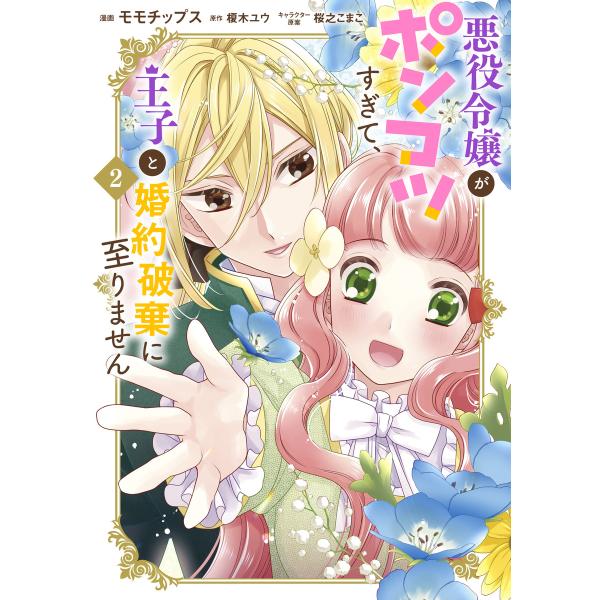 翌日発送・悪役令嬢がポンコツすぎて、王子と婚約破棄に至りません ２/モモチップス