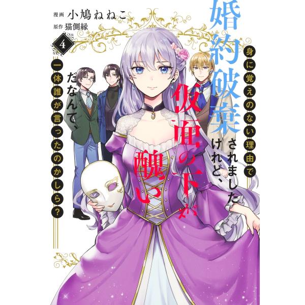 翌日発送・身に覚えのない理由で婚約破棄されましたけれど、仮面の下が醜いだなんて、一体誰 ４/小鳩ねねこ