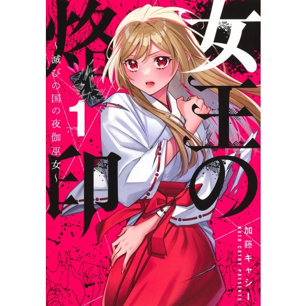 翌日発送・女王の烙印 １/加藤キャシー
