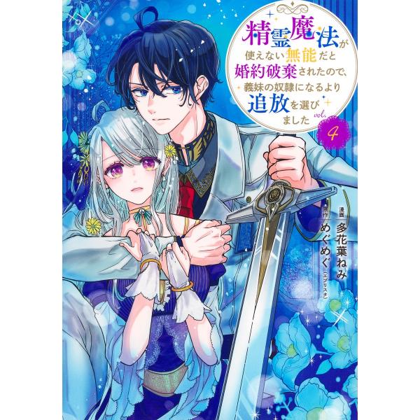 翌日発送・精霊魔法が使えない無能だと婚約破棄されたので、義妹の奴隷になるより追放を選び ４/多花葉ねみ