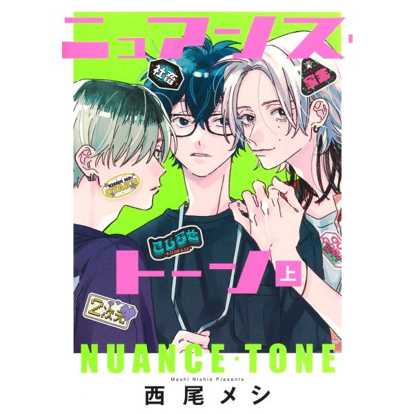 翌日発送・ニュアンス・トーン 上/西尾メシ
