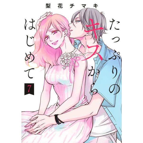 翌日発送・たっぷりのキスからはじめて ７/梨花チマキ