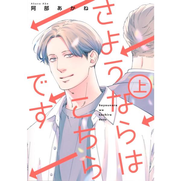 さようならはこちらです 上/阿部あかね