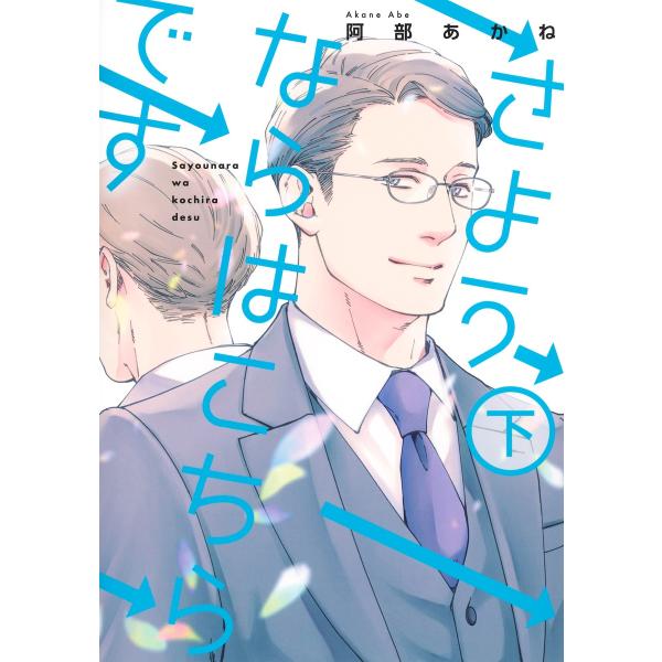 さようならはこちらです 下/阿部あかね