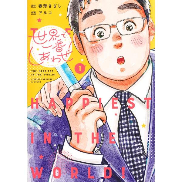 世界で一番しあわせ！ １/アルコ