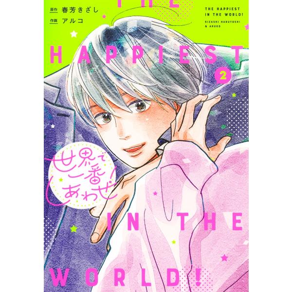 世界で一番しあわせ！ ２/アルコ