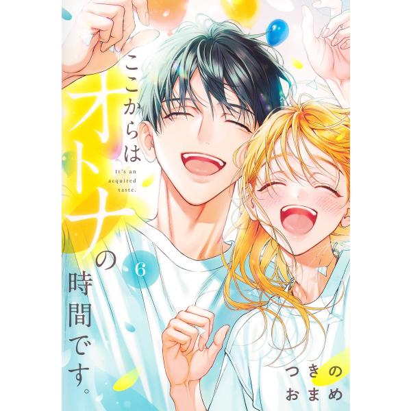 ここからはオトナの時間です。 ６/つきのおまめ