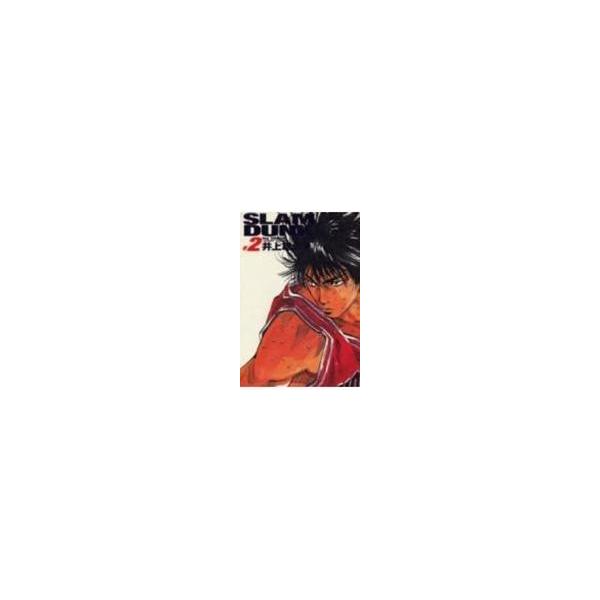 翌日発送・ＳＬＡＭ　ＤＵＮＫ完全版 ２/井上雄彦