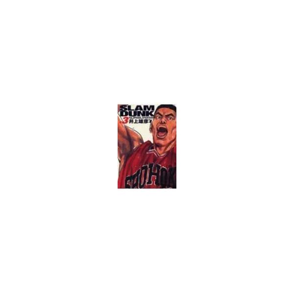翌日発送・ＳＬＡＭ　ＤＵＮＫ完全版 ３/井上雄彦