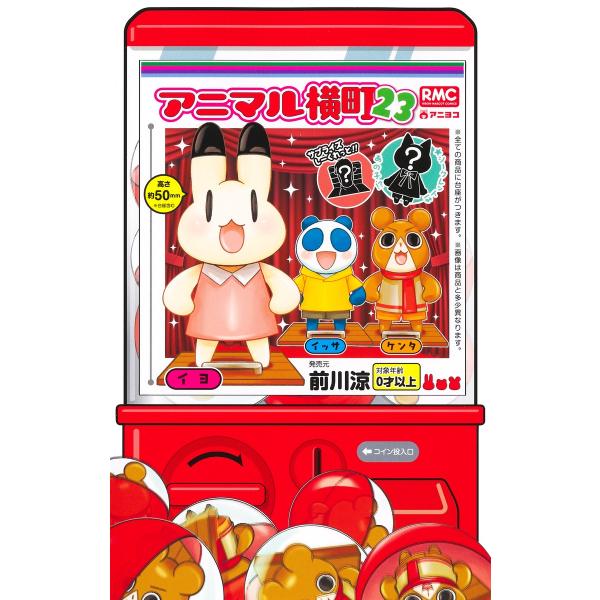 出版社名：集英社著者名：前川涼シリーズ名：りぼんマスコットコミックス発行年月：2023年04月キーワード：アニマル ヨコチョウ、マエカワ,リョウ