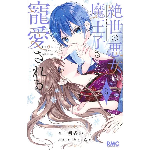 出版社名：集英社著者名：朝香のりこ、＊あいら＊シリーズ名：りぼんマスコットコミックス発行年月：2024年10月キーワード：ゼッセイ ノ アクジョ ワ マオウジサマ ニ チョウアイサレル、アサカ,ノリコ、アイラ