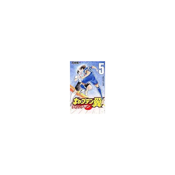 漫画 キャプテン翼の人気商品 通販 価格比較 価格 Com