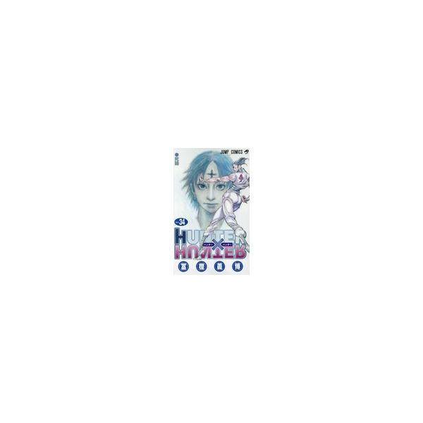 HUNTER×HUNTER 34/冨樫義博 : Honya Club.com Yahoo!店