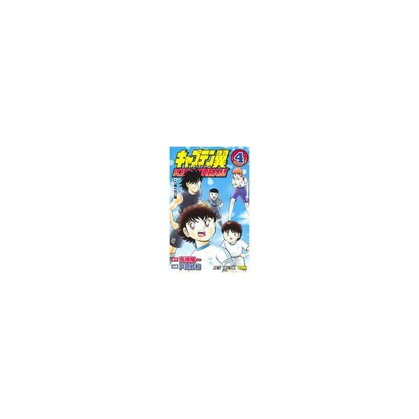 漫画 キャプテン翼 コミックの人気商品 通販 価格比較 価格 Com
