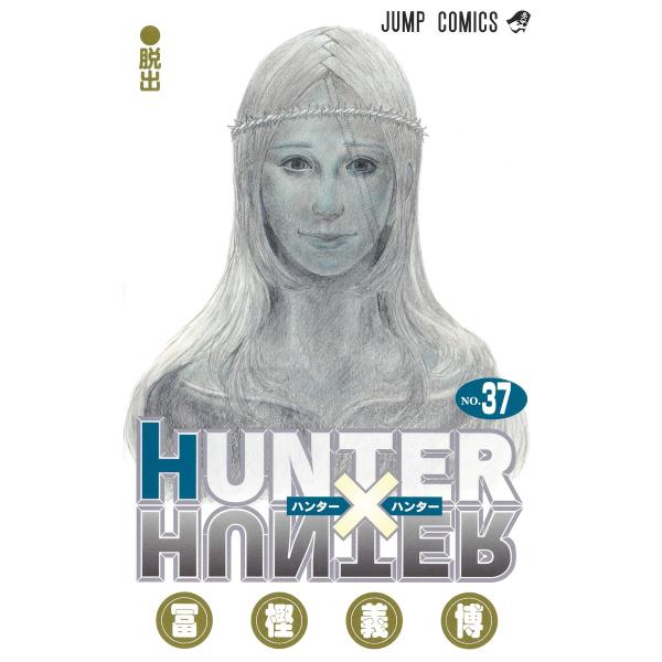 HUNTER×HUNTER 37/冨樫義博 : Honya Club.com Yahoo!店